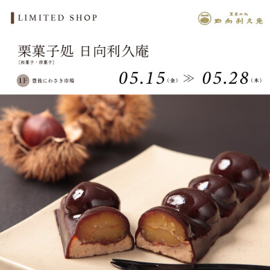 栗菓子処 日向利久庵