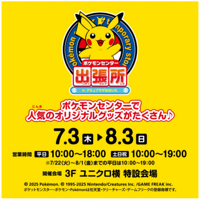 ポケモンセンター出張所  in アミュプラザおおいた