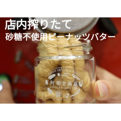 砂糖不使用、店内搾りたてピーナッツバター