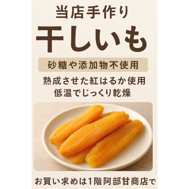 大分県産紅はるかの手作り干しいも期間限定販売！