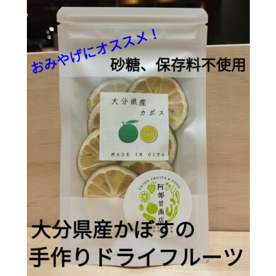 大分県産かぼすのドライフルーツ期間限定販売