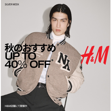 秋のおすすめ商品が最大 40% OFF