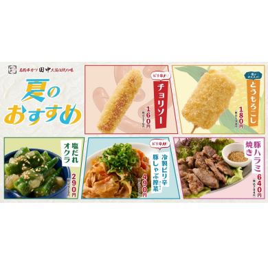 夏のおすすめ