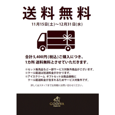 冬ギフト 送料無料サービス