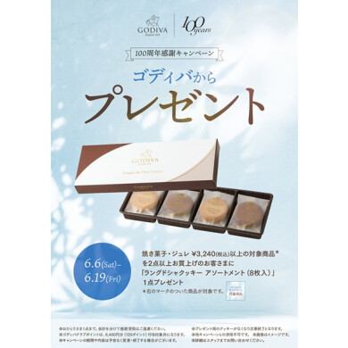 ゴディバ　100周年感謝キャンペーン