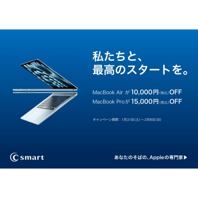 新生活準備！MacBook / iPadがお得なキャンペーン開催！