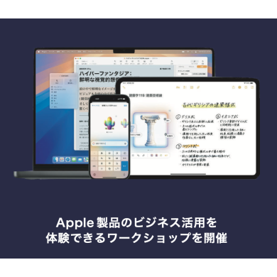 Apple製品のビジネス活用を体験できるワークショップを開催