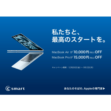 Mac/iPad新生活キャンペーン