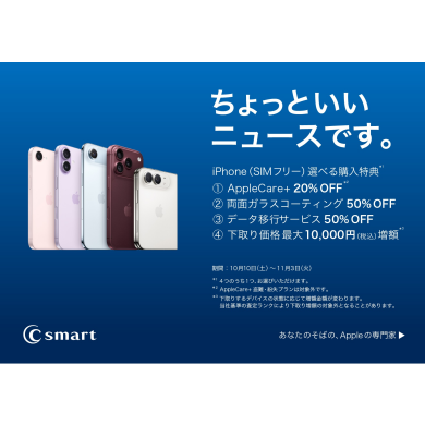 iPhoneのキャンペーン開催!