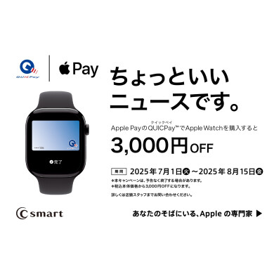 QUICPayでApple Watchが3,000円OFF！