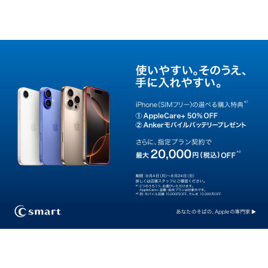 iPhone購入特典開催