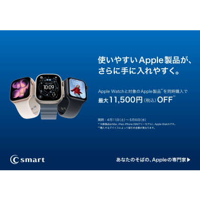 Apple Watchセット購入でおトク!春の特別キャンペーン