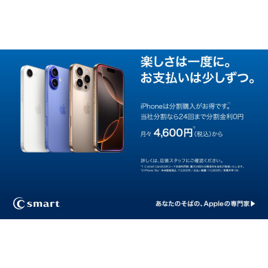 iPhoneを分割でおトクに