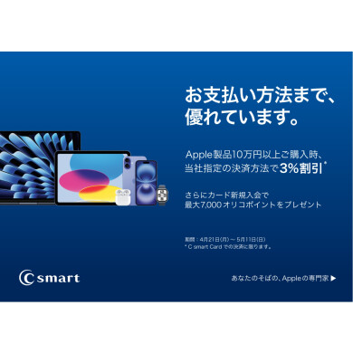 この春、Apple製品を安く手に入れよう！C smart限定おトク祭り！