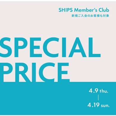 対象商品が30%OFF！SHIPS Member’s Club 会員様限定 スペシャルプライス