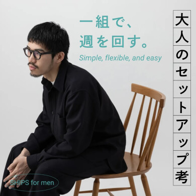 一組で週を回す。大人のセットアップ。