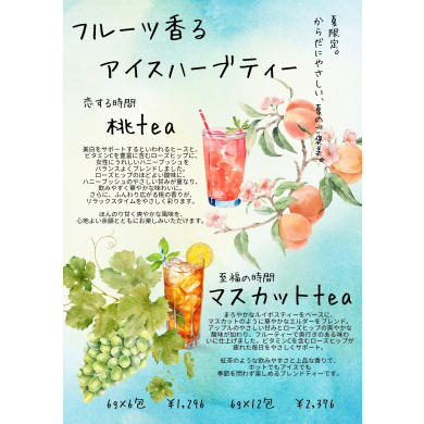夏限定！水出しハーブティー6月1日発売！！！