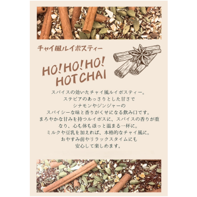 HO!HO!HO!HOT CHAI 発売決定　10/1～