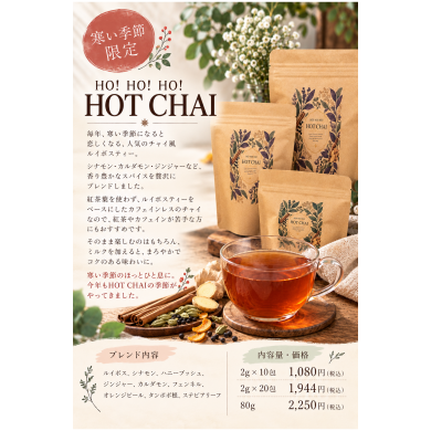 冬限定!!!!　HO!HO!HO!HOT　CHAI発売決定!!!!