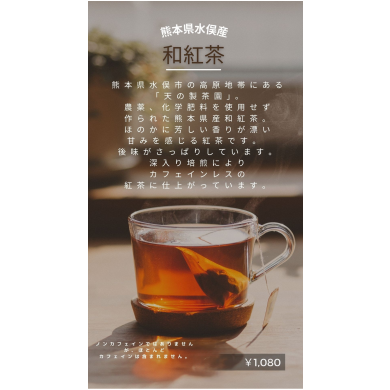 熊本県水俣産「和紅茶」🫖