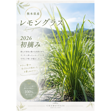 2026年初摘レモングラス発売！！
