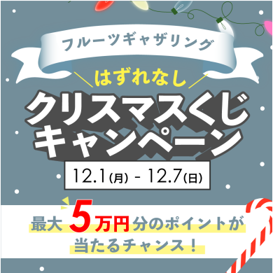 「はずれなし!クリスマスくじキャンペーン」
