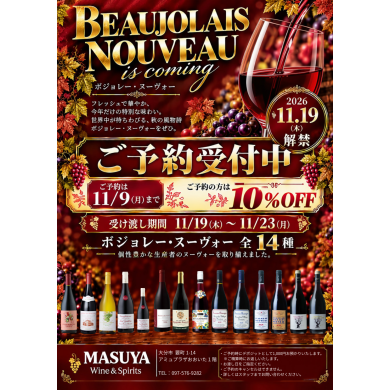 ✨🍷ボージョレ・ヌーヴォー予約中🍷✨