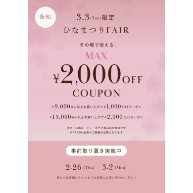 🌸ひなまつりフェア🌸最大2000円OFF✨