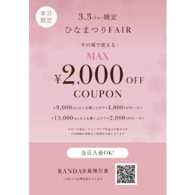 🌸ひなまつりフェア🌸最大2000円OFF✨