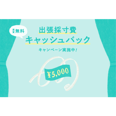 【実質無料】出張採寸料金キャッシュバック