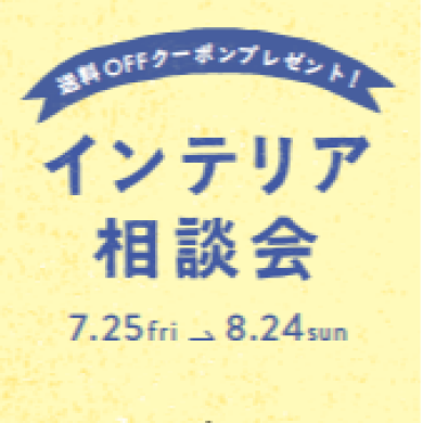インテリア相談会