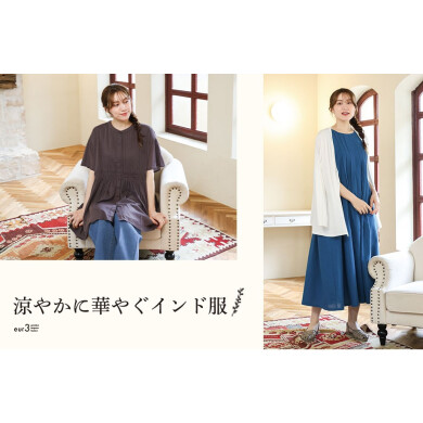 涼やかに華やぐインド服
