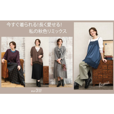 今すぐ着られてながく愛せる私の秋色リミックス