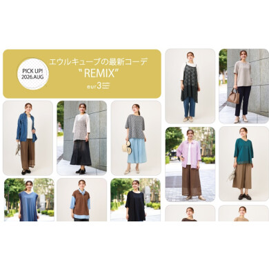 8月 PICK UP!】エウルキューブの最新コーデ