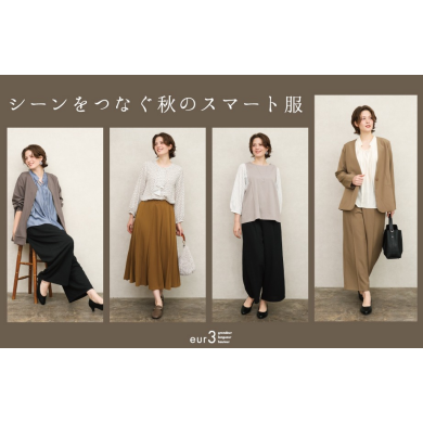 シーンをつなぐ秋のスマート服