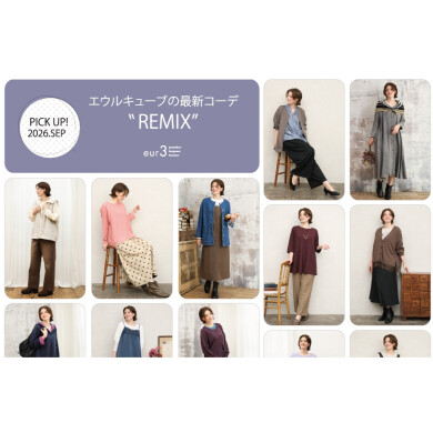 【9月 PICK UP!】エウルキューブの最新コーデ