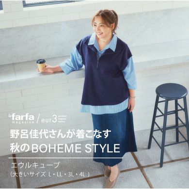 野呂佳代meets 大人のLATE SUMMER STYLE