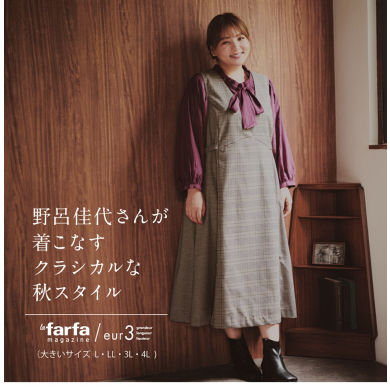 野呂佳代さんが着こなすクラシカルな秋スタイル
