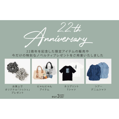 22th Anniversary 特別な限定アイテム発売