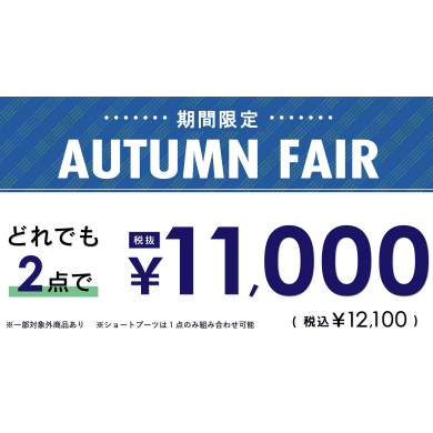 ⭐︎期間限定　AUTUMN FAIR⭐︎