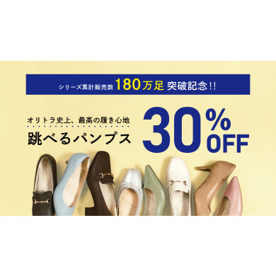 ★跳べるパンプス30%オフ★
