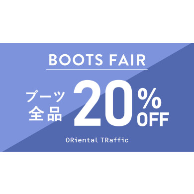 ★ブーツ全品20%オフ★
