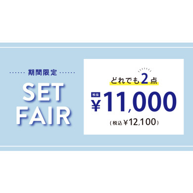 ⭐︎期間限定セットフェア⭐︎