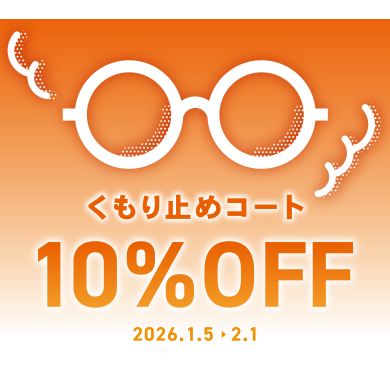 【OWNDAYS】メガネが曇りにくくなる!くもり止めコート10%OFF
