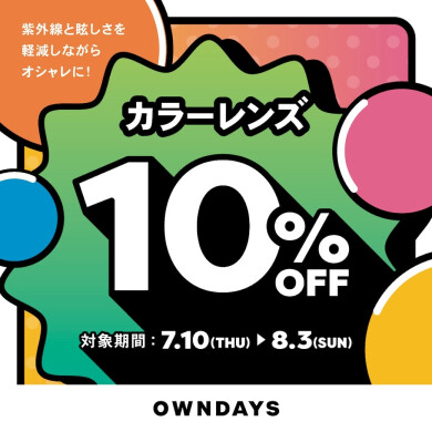【OWNDAYS】カラーレンズ10%OFFセール 7月10日(木)からスタート!
