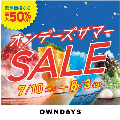 オンデーズサマーSALEを開催！