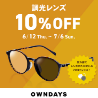 【OWNDAYS】調光レンズ 10%OFF セール 実施中！