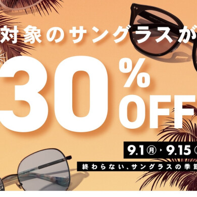 【OWNDAYS】9月1日(月)から「サングラスフェア」スタート!