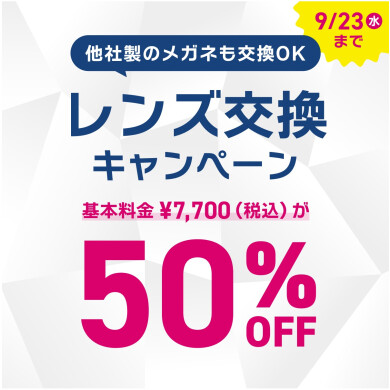 【OWNDAYS】レンズ交換キャンペーン 50%OFF実施中!