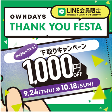 【OWNDAYS】感謝を込めて「OWNDAYS THANK YOU FESTA」 第3弾下取り1,000円OFFキャ ンペーンスタート✨
